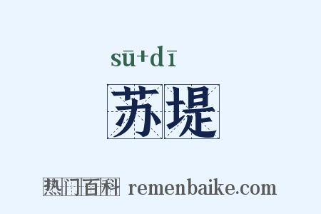 苏堤是什么意思的图片